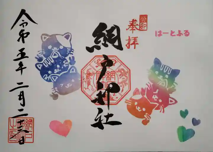 網戸神社の御朱印
