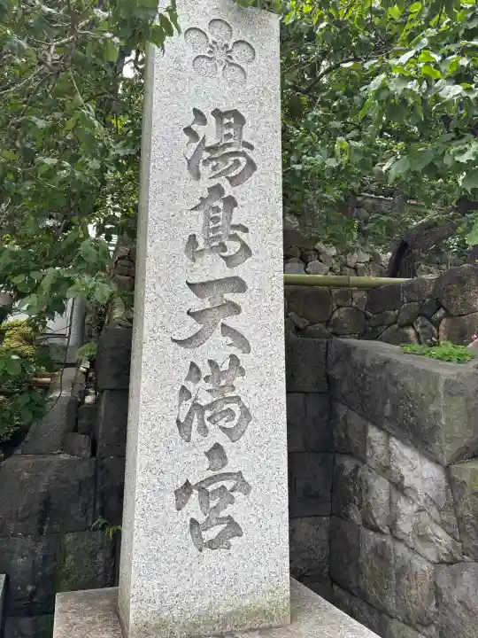 湯島天満宮(東京都)