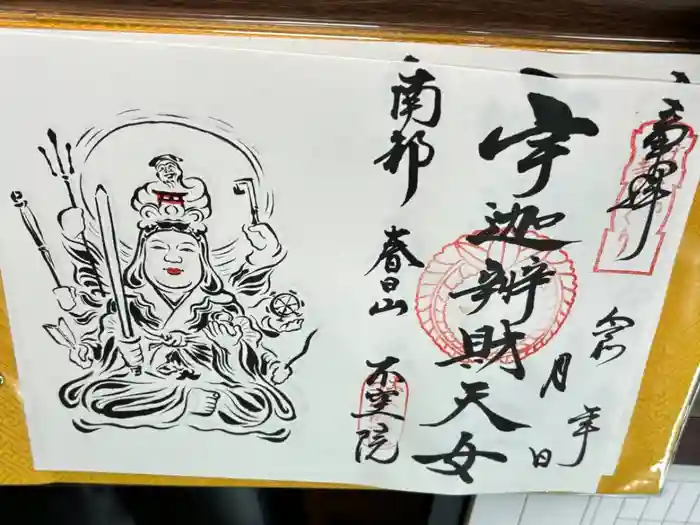 不空院の御朱印