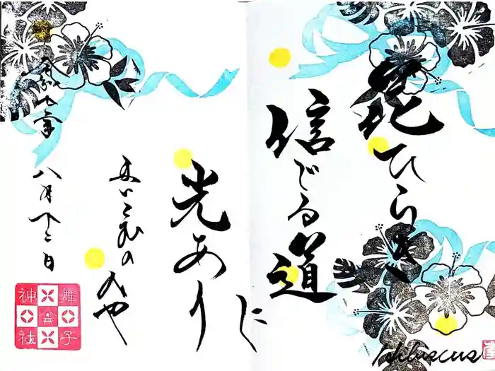 舞子六神社／まいこむの宮の御朱印