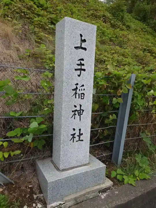 上手稲神社のその他建物
