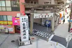 生國魂神社の鳥居