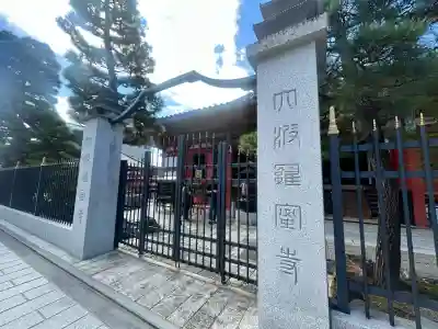 六波羅蜜寺(京都府)