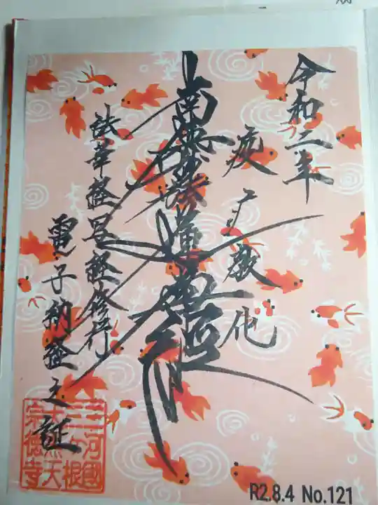 宗徳寺の御朱印