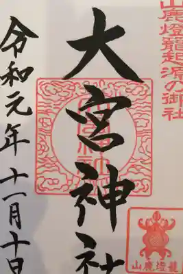 大宮神社の御朱印