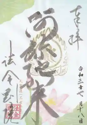 法金剛院の御朱印