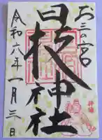 お三の宮日枝神社の御朱印