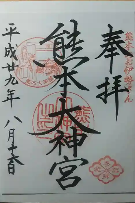 熊本大神宮の御朱印