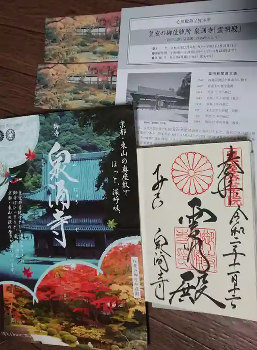 御寺 泉涌寺の授与品その他