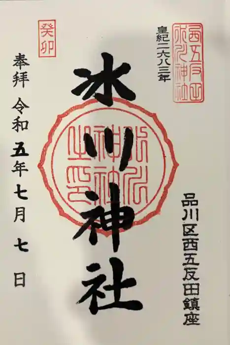 桐ヶ谷氷川神社の御朱印