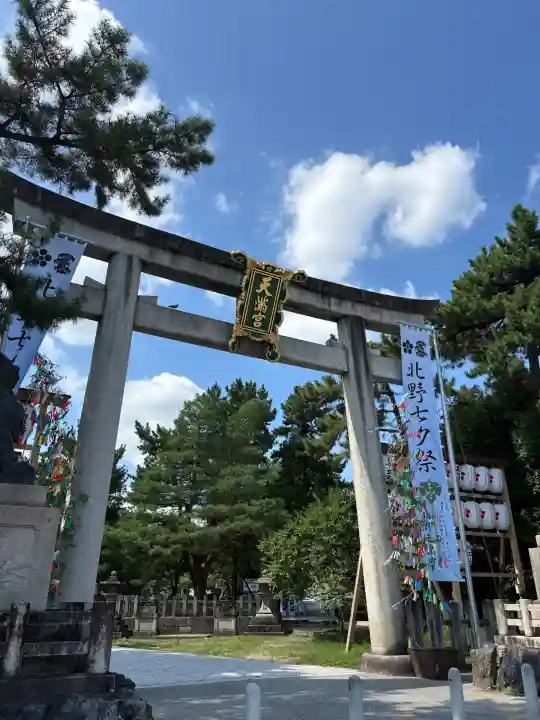 北野天満宮(京都府)