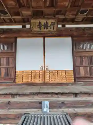 行傳寺(埼玉県)