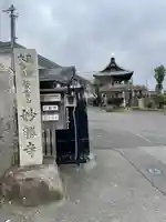 妙勝寺(長野県)