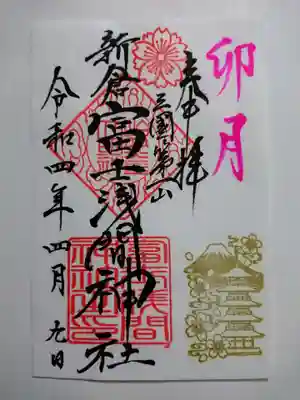 4月限定の御朱印