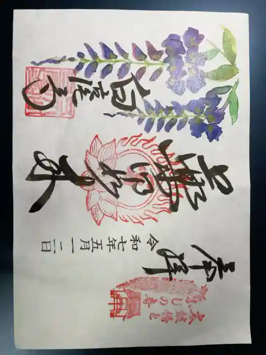 天台宗 五大山 白毫寺の御朱印