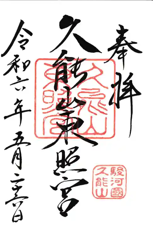 久能山東照宮(静岡県)