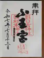 山王宮日吉神社の御朱印