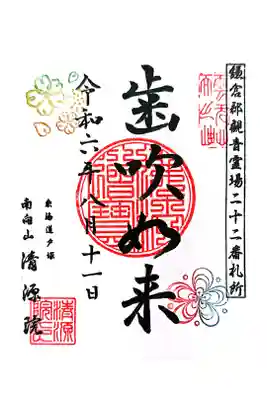 清源院の御朱印