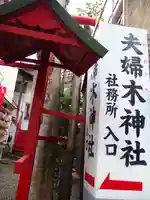 夫婦木神社のその他建物