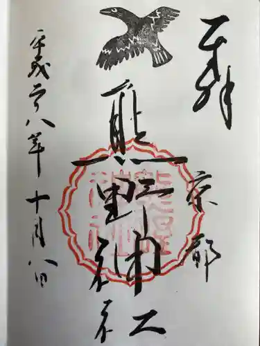 賀茂別雷神社（上賀茂神社）の御朱印
