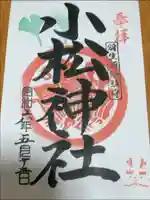 小松神社の御朱印