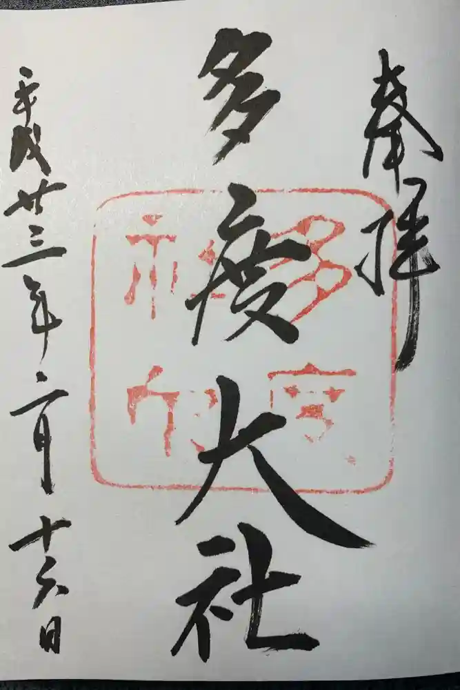 多度大社の御朱印