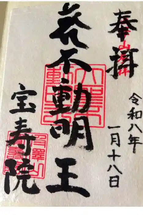 宝寿院の御朱印