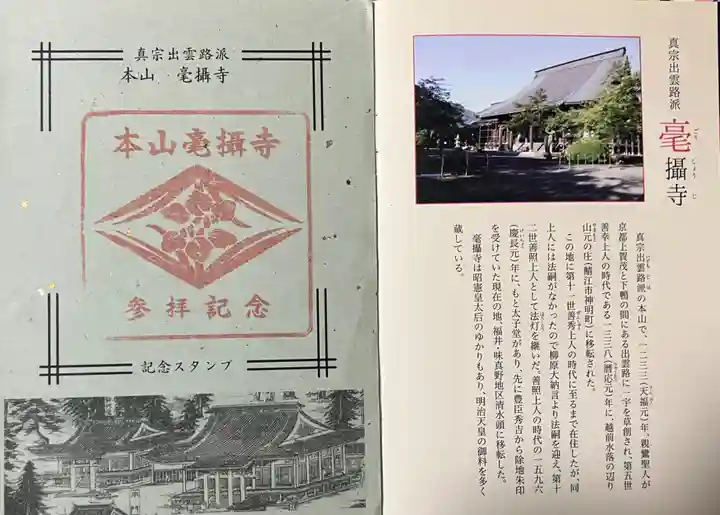 毫攝寺(福井県)