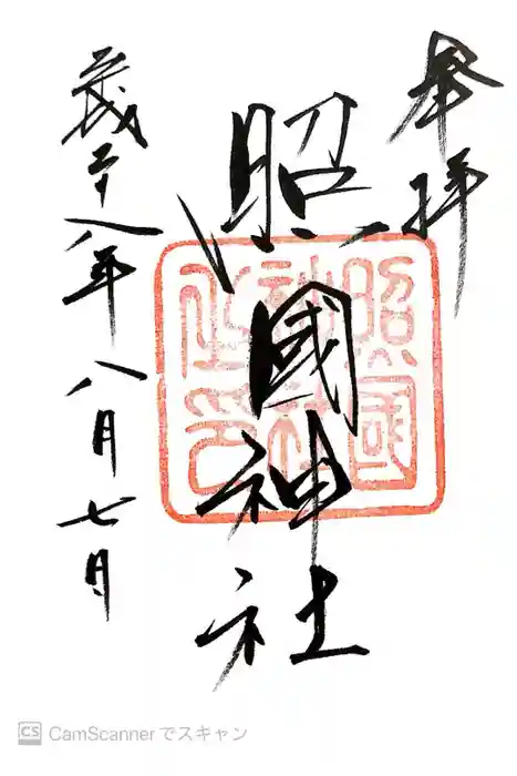 照國神社の御朱印