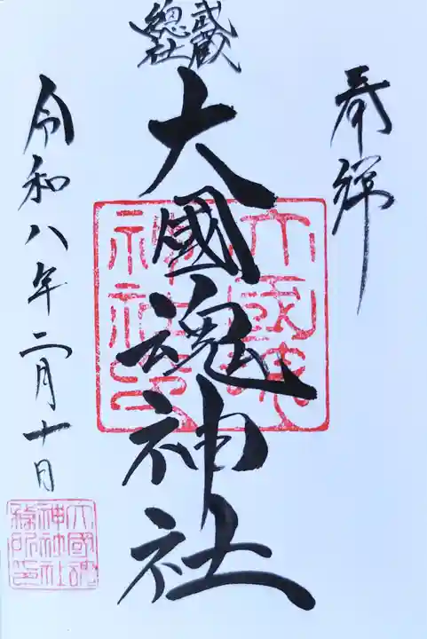 大國魂神社(東京都)