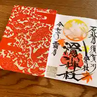滑川神社 - 仕事と子どもの守り神の御朱印