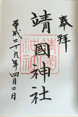 靖國神社(東京都)