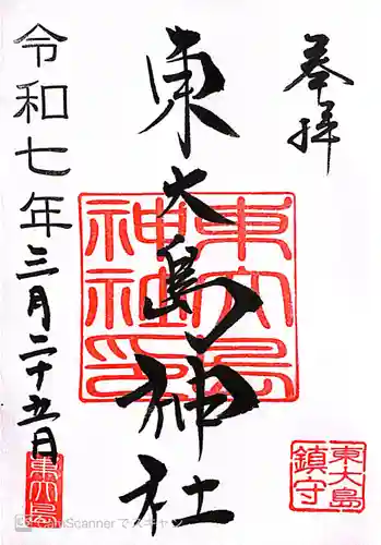 東大島神社(東京都)