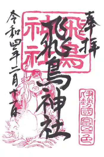 飛鳥神社(富田一色)の御朱印 2022年02月