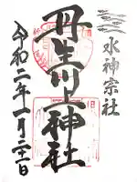 丹生川上神社(中社)の御朱印