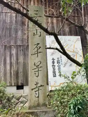 平等寺（三輪山平等寺）(奈良県)