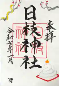 日枝神社の御朱印 2025年01月01日(水)〜(2024年12月28日(土) 20時38分27秒投稿)