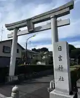 日吉神社(東京都)