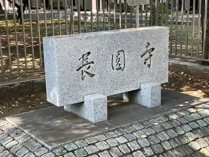 長圓寺の建物その他