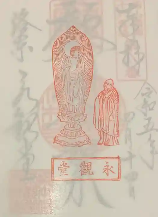 禅林寺(永観堂)(京都府)