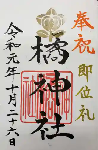 橘神社の御朱印