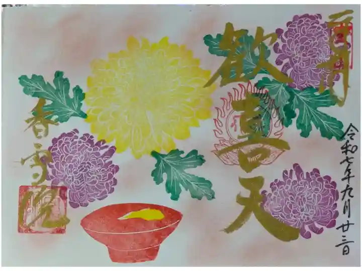 令和7年9月重陽の節句御朱印