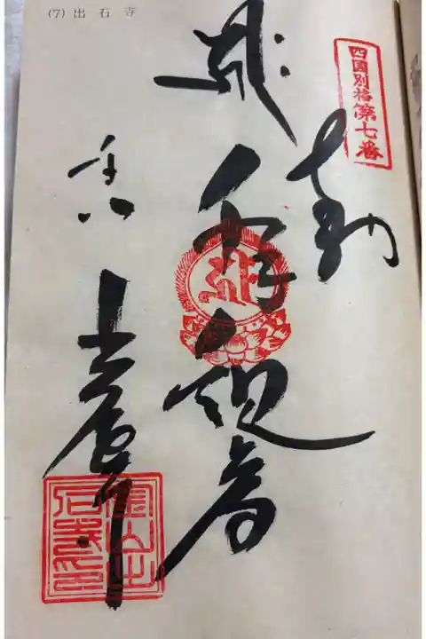 出石寺 四国別格二十霊場
