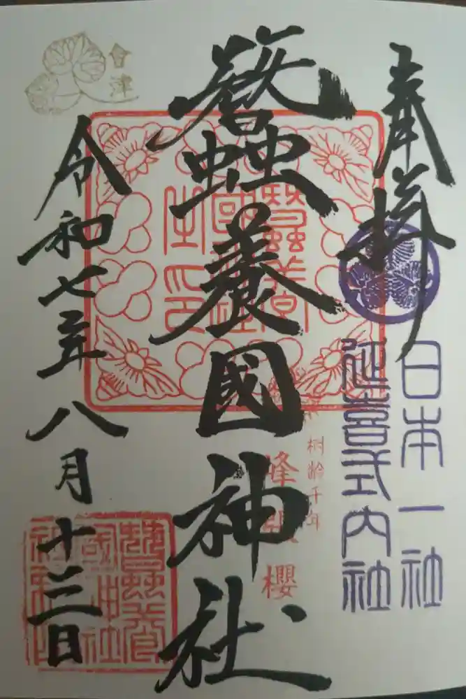 蠶養國神社の御朱印