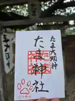 たま神社(和歌山県)