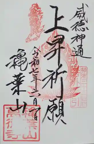 萬徳寺の御朱印