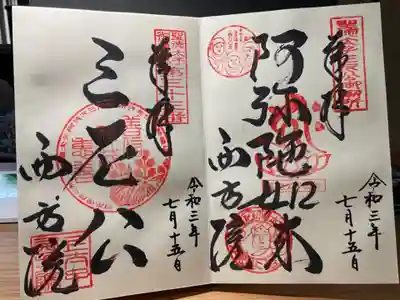 西方院の御朱印