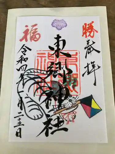 東郷神社の御朱印