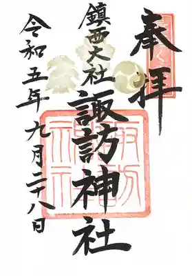 鎮西大社諏訪神社(長崎県)