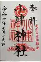 小津神社の御朱印